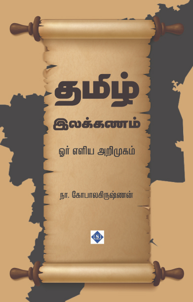 தமிழ் இலக்கணம் - ஓர் எளிய அறிமுகம்