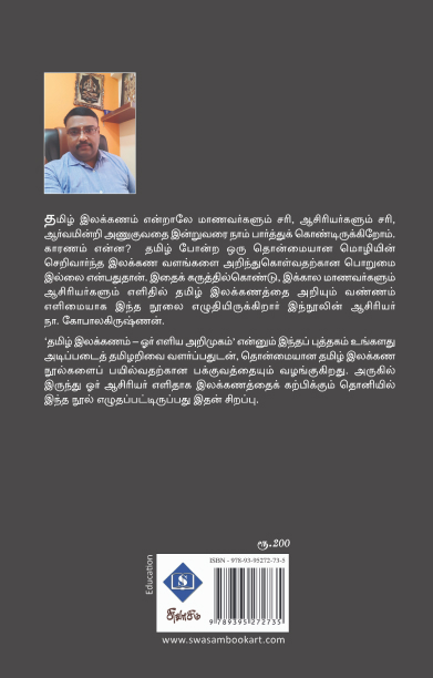 தமிழ் இலக்கணம் - ஓர் எளிய அறிமுகம்