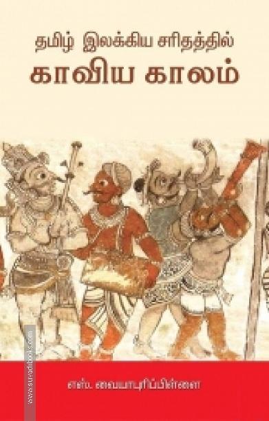 தமிழ் இலக்கிய சரிதத்தில் காவிய காலம்
