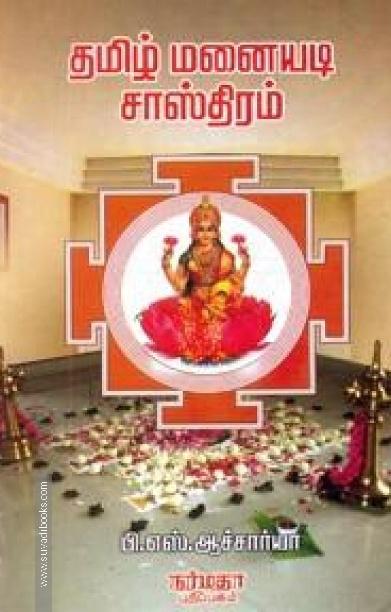 தமிழ் மனையடி சாஸ்திரம்
