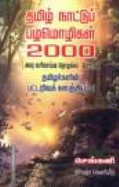 தமிழ் நாட்டுப் பழமொழிகள் 2000