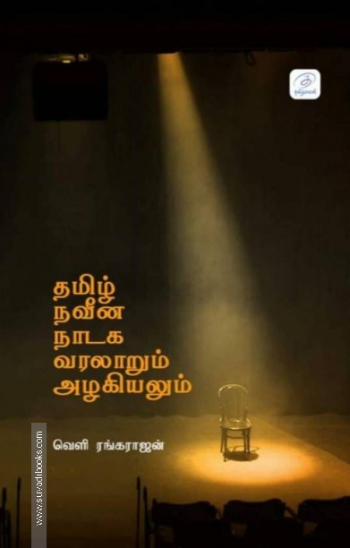 தமிழ் நவீன நாடக வரலாறும் அழகியலும்