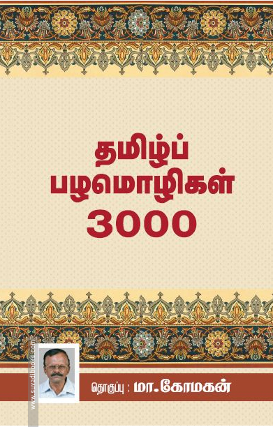 தமிழ்ப் பழமொழிகள் 3000