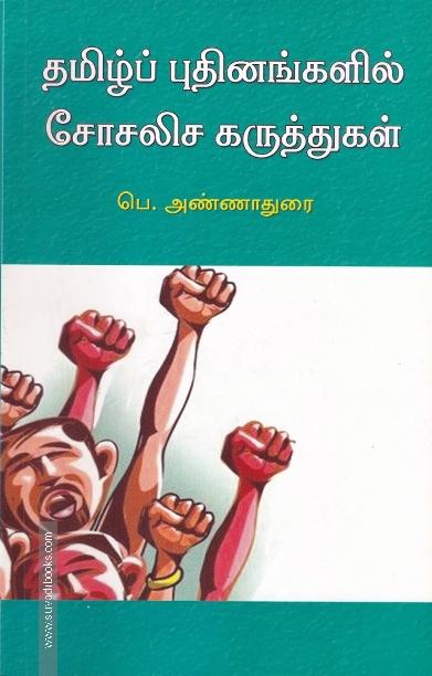 தமிழ்ப் புதினங்களில் சோசலிச கருத்துகள்