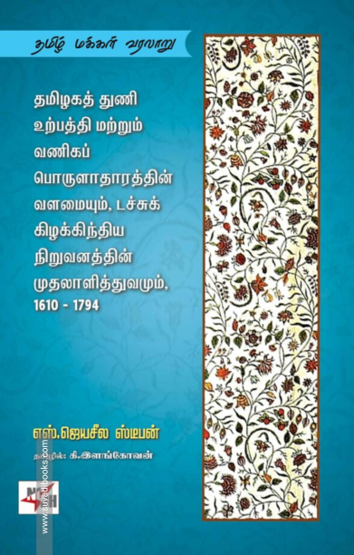 தமிழகத் துணி உற்பத்தி மற்றும் வணிகப் பொருளாதாரத்தின் வளமையும், டச்சுக் கிழக்கிந்திய நிறுவனத்தின் முதலாளித்துவமும், 1610-1794