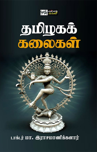 தமிழகக் கலைகள் (பன்மை வெளி)