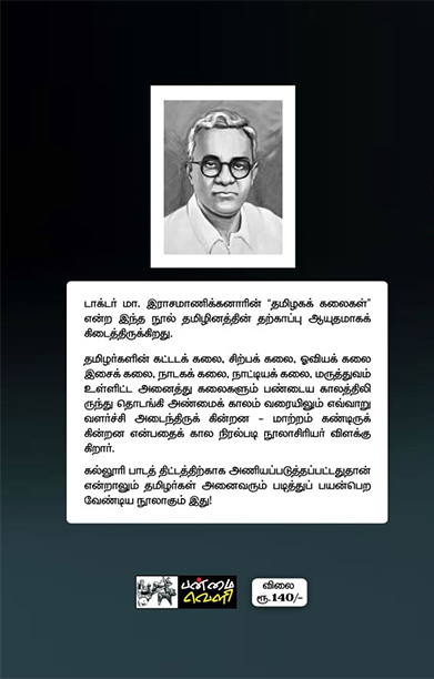 தமிழகக் கலைகள் (பன்மை வெளி)