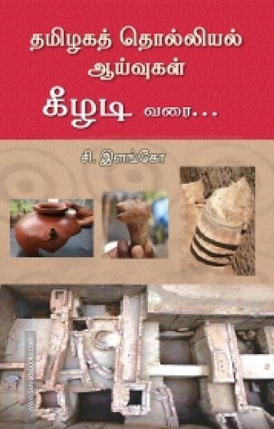 தமிழகத் தொல்லியல் ஆய்வுகள்: கீழடி வரை...
