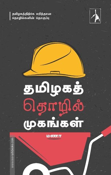 தமிழகத் தொழில் முகங்கள்