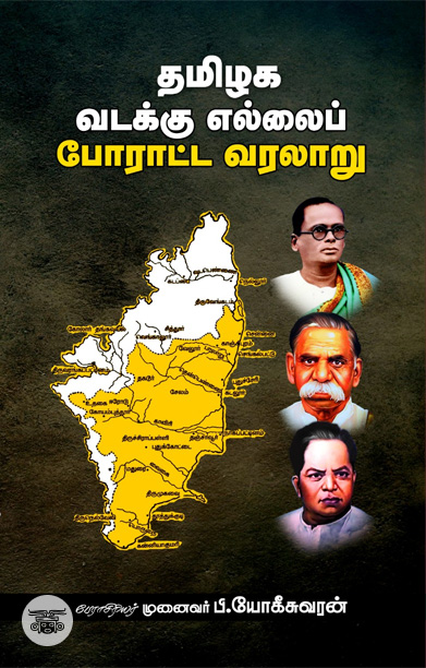 தமிழக வடக்கு எல்லைப் போராட்ட வரலாறு