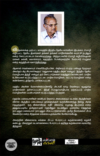 தமிழக வடக்கு எல்லைப் போராட்ட வரலாறு