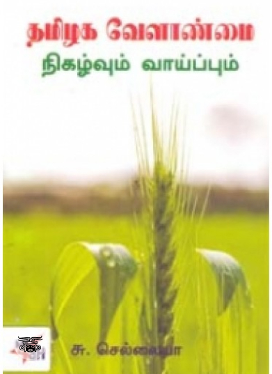 தமிழக வேளாண்மை நிகழ்வும் வாய்ப்பும்