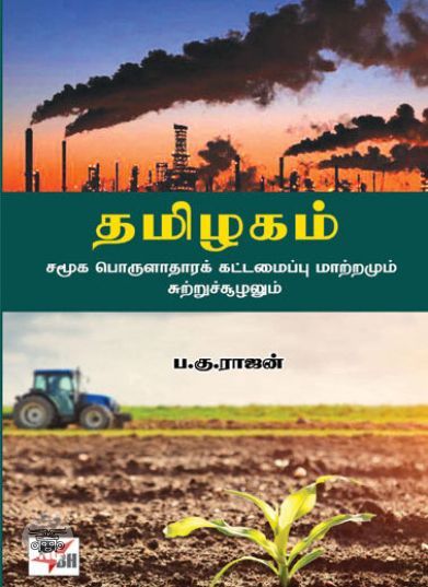 [:en]தமிழகம்: சமூக பொருளாதாரக் கட்டமைப்பு மாற்றமும் சுற்றுச்சூழலும்[:ta]தமிழகம்: சமூக பொருளாதாரக் கட்டமைப்பு மாற்றமும் சுற்றுச்சூழலும்[:]