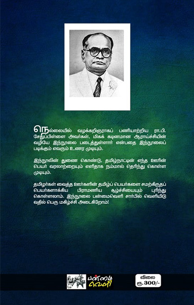 தமிழகம் ஊரும் பேரும் (பன்மை வெளி)