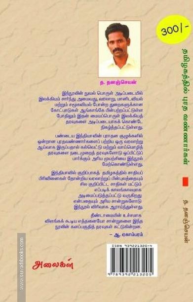 தமிழகத்தில் புரத வண்ணார்கள் (தமிழரின் குடித்தொழில் மரபு பற்றிய ஆய்வு)
