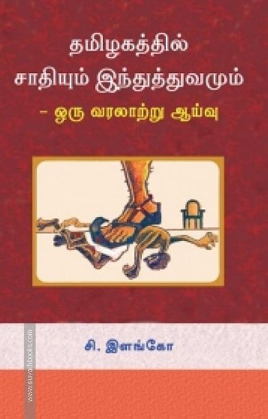 தமிழகத்தில் சாதியும் இந்துத்துவமும்