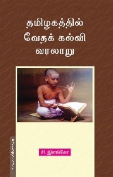 தமிழகத்தில் வேதக் கல்வி வரலாறு