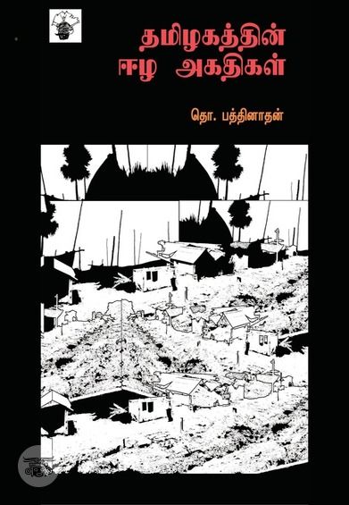 தமிழகத்தின் ஈழ அகதிகள்