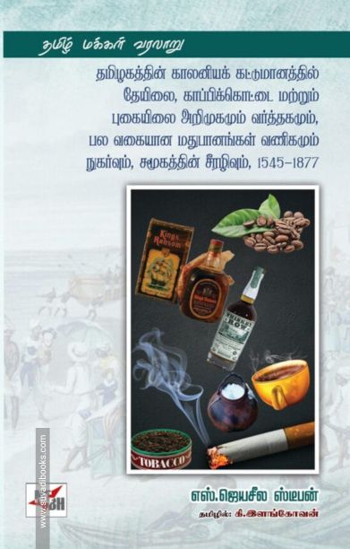 தமிழகத்தின் காலனியக் கட்டுமானத்தில் தேயிலை, காப்பிக்கொட்டை மற்றும் புகையிலை அறிமுகமும் வர்த்தகமும், பல வகையான மதுபானங்கள் வணிகமும் நுகர்வும், சமூகத்தின் சீரழிவும், 1545-1877