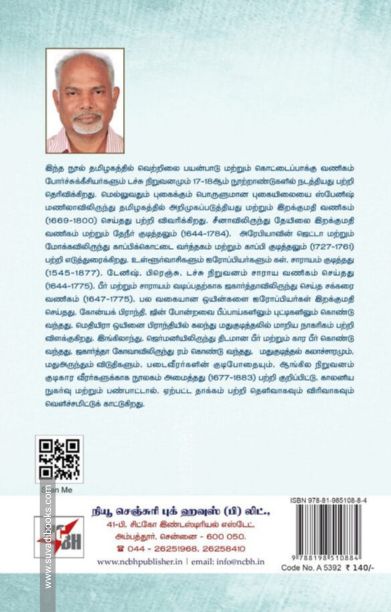 தமிழகத்தின் காலனியக் கட்டுமானத்தில் தேயிலை, காப்பிக்கொட்டை மற்றும் புகையிலை அறிமுகமும் வர்த்தகமும், பல வகையான மதுபானங்கள் வணிகமும் நுகர்வும், சமூகத்தின் சீரழிவும், 1545-1877