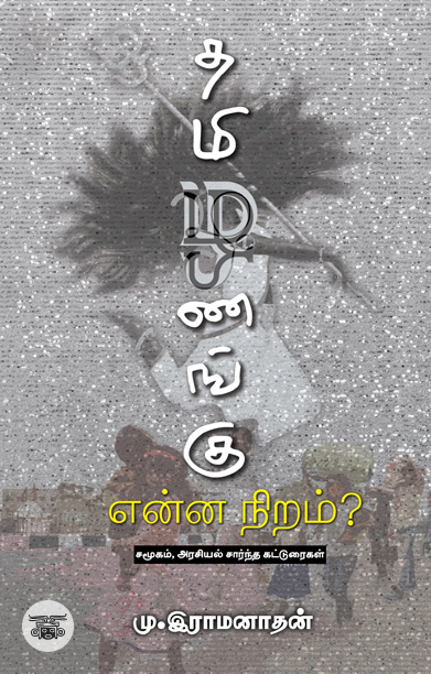 தமிழணங்கு என்ன நிறம்?