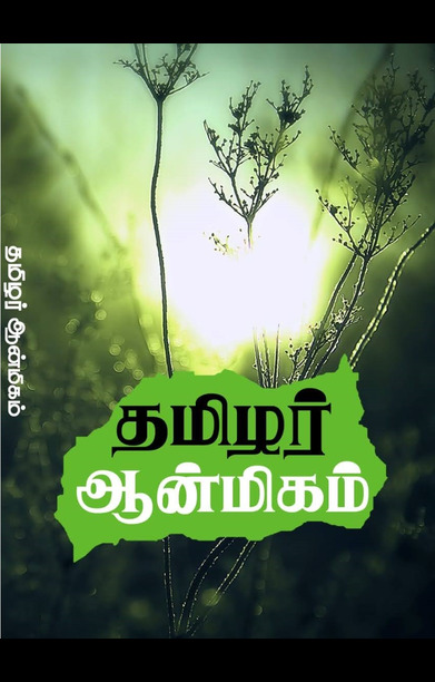 தமிழர் ஆன்மிகம்