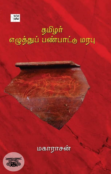 தமிழர் எழுத்துப் பண்பாட்டு மரபு