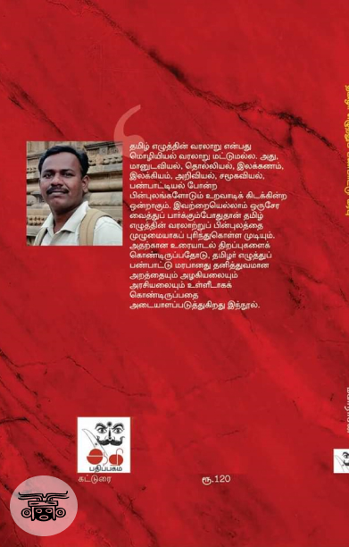 தமிழர் எழுத்துப் பண்பாட்டு மரபு