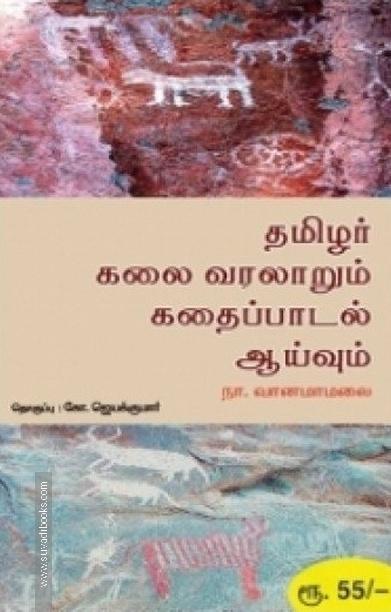 தமிழர் கலை வரலாறும் கதைப்பாடல் ஆய்வும்