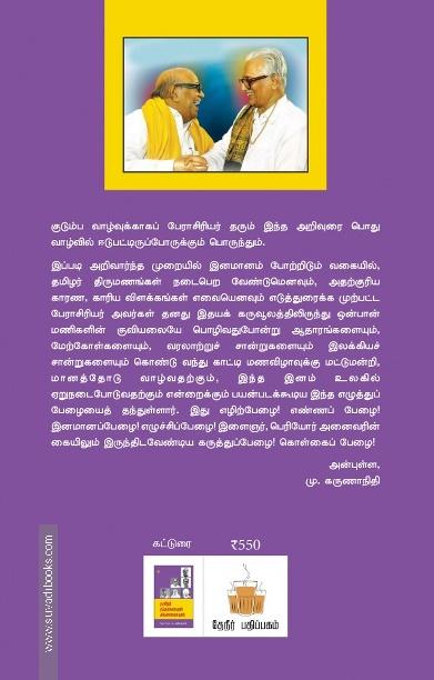 தமிழர் திருமணமும் இனமானமும்