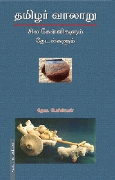 தமிழர் வரலாறு: சில கேள்விகளும் தேடல்களும்