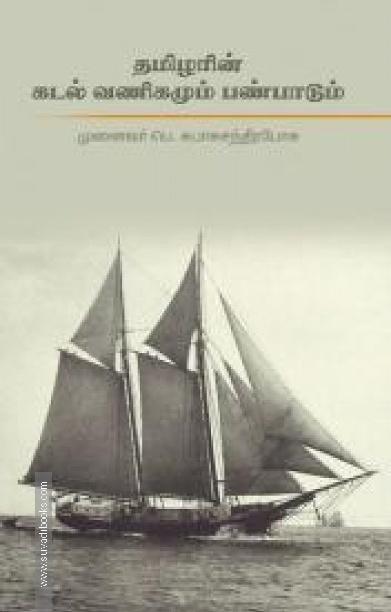 தமிழரின் கடல் வணிகமும் பண்பாடும்
