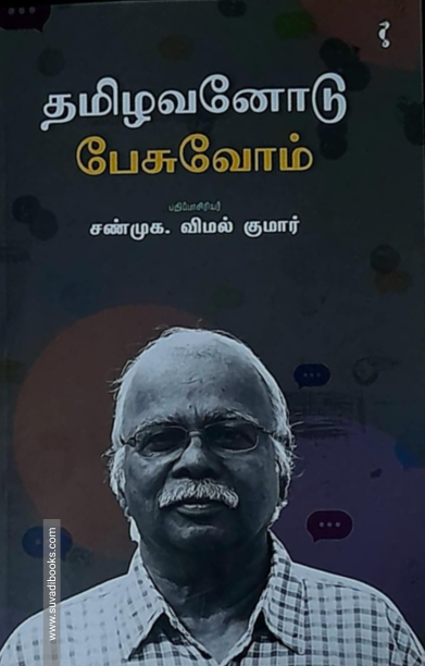 தமிழவனோடு பேசுவோம்