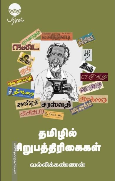 தமிழில் சிறுபத்திரிகைகள்