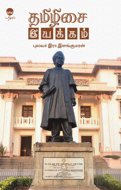 தமிழிசை இயக்கம் (பரிசல் வெளியீடு)