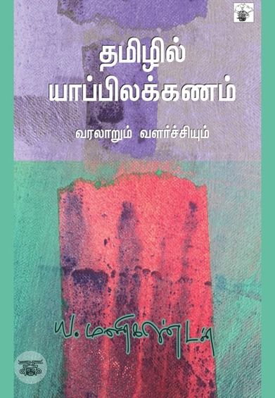 தமிழில் யாப்பிலக்கணம்