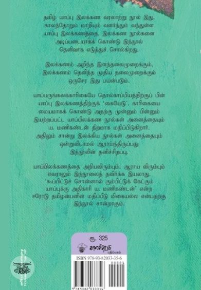 தமிழில் யாப்பிலக்கணம்