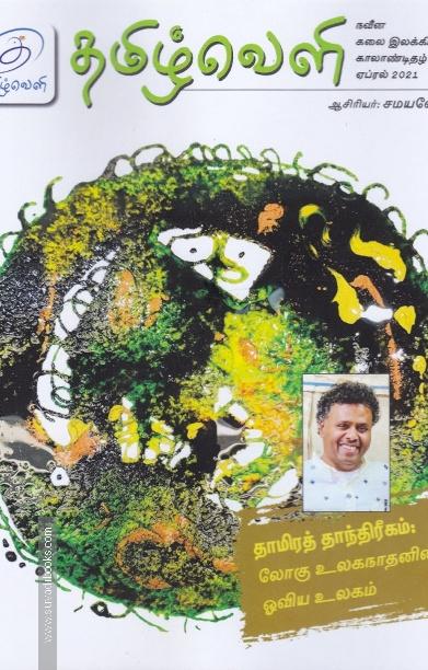 தமிழ்வெளி (Apr 2021) காலாண்டிதழ்
