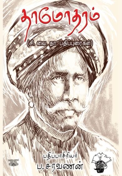 தாமோதரம் (சி. வை. தா. பதிப்புரைகள்)