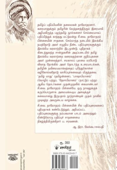 தாமோதரம் (சி. வை. தா. பதிப்புரைகள்)