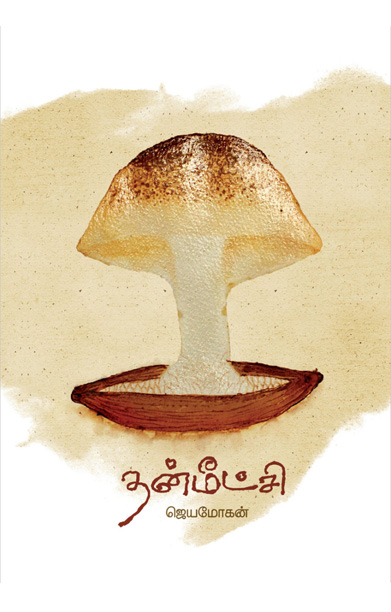 தன்மீட்சி: ஜெயமோகன்