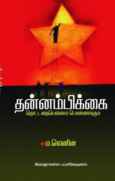 தன்னம்பிக்கை (சிக்ஸ்த் சென்ஸ் பப்ளிகேஷன்ஸ்)