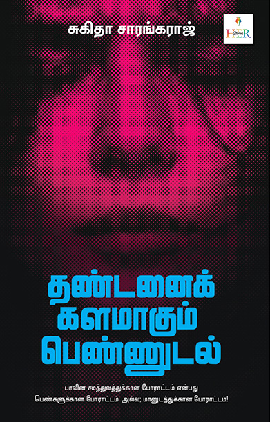 தண்டனைக் களமாகும் பெண்ணுடல்