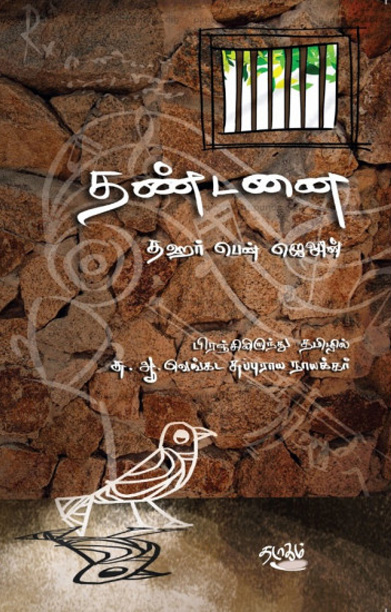 தண்டனை (நாவல்)