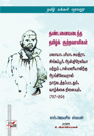 தண்டனையடைந்த தமிழ்க் குற்றவாளிகள்