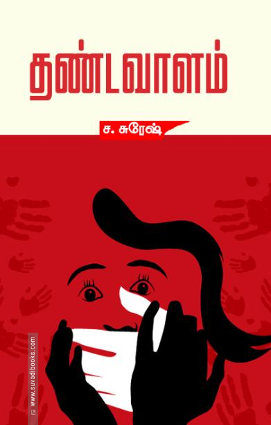 தண்டவாளம்