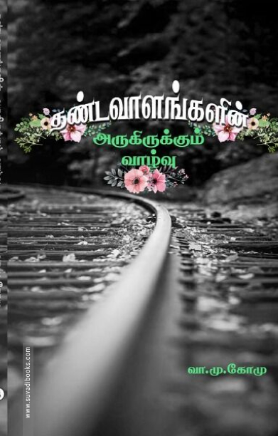 தண்டவாளங்களின் அருகிருக்கும் வாழ்வு