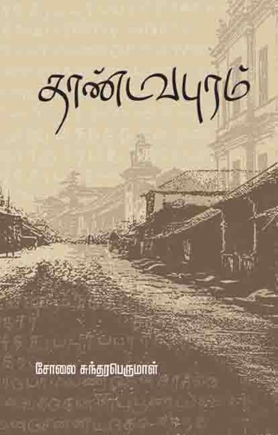 தாண்டவபுரம்