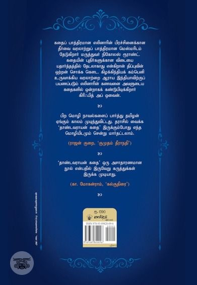 தாண்டவராயன் கதை (PB)