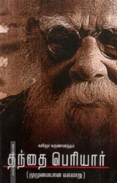 தந்தை பெரியார் (முழுமையான வரலாறு)